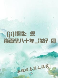 滿級(jí)悟性：思過崖面壁八十年