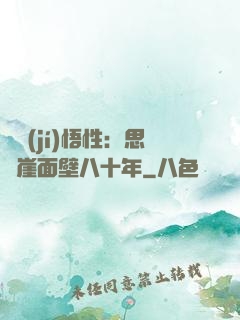 滿級(jí)悟性：思過崖面壁八十年