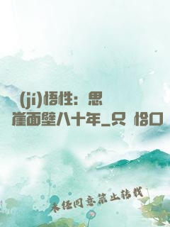 滿級(jí)悟性：思過崖面壁八十年