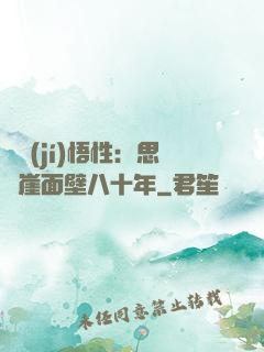 滿級(jí)悟性：思過崖面壁八十年