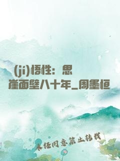 滿級(jí)悟性：思過崖面壁八十年