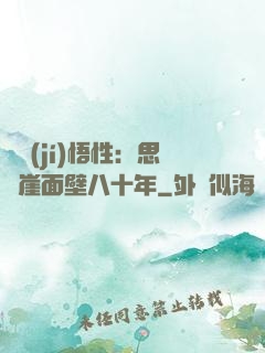 滿級(jí)悟性：思過崖面壁八十年