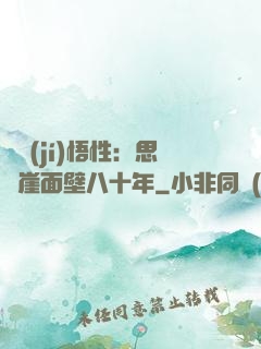 滿級(jí)悟性：思過崖面壁八十年