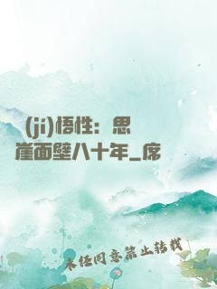 滿級(jí)悟性：思過崖面壁八十年