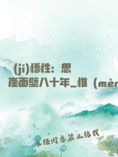 滿級(jí)悟性：思過崖面壁八十年
