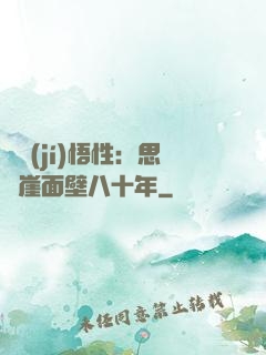 滿級(jí)悟性：思過崖面壁八十年