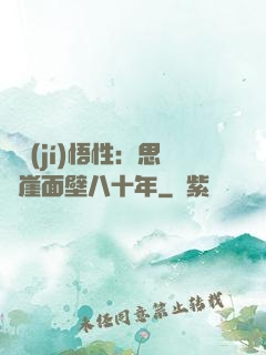 滿級(jí)悟性：思過崖面壁八十年