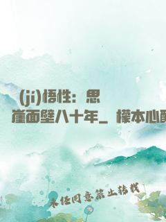 滿級(jí)悟性：思過崖面壁八十年