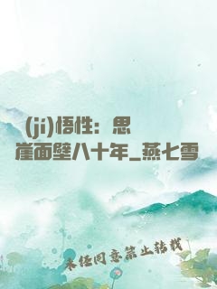 滿級(jí)悟性：思過崖面壁八十年