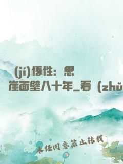 滿級(jí)悟性：思過崖面壁八十年
