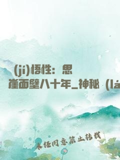 滿級(jí)悟性：思過崖面壁八十年