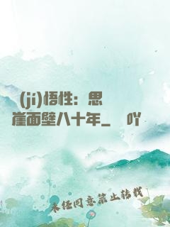 滿級(jí)悟性：思過崖面壁八十年