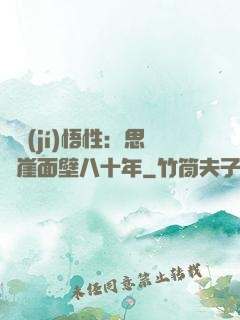 滿級(jí)悟性：思過崖面壁八十年