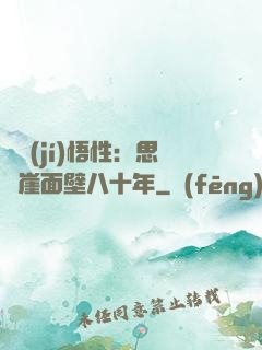 滿級(jí)悟性：思過崖面壁八十年