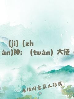 滿級(jí)戰(zhàn)神：團(tuán)寵大佬強(qiáng)勢(shì)來(lái)襲