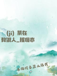 滿級(jí)綠茶在線教做人