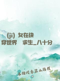 滿級(jí)龍女在快穿世界艱難求生
