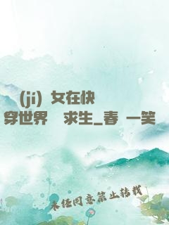 滿級(jí)龍女在快穿世界艱難求生