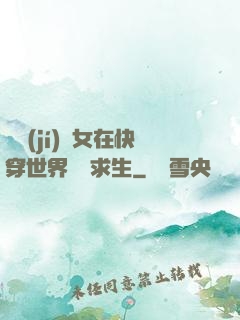 滿級(jí)龍女在快穿世界艱難求生