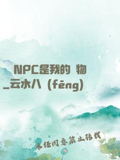 滿級NPC是我的寵物
