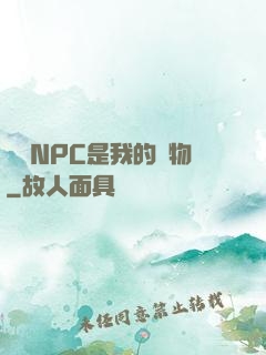 滿級NPC是我的寵物