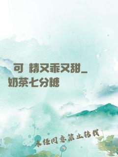 滿級可愛精又乖又甜