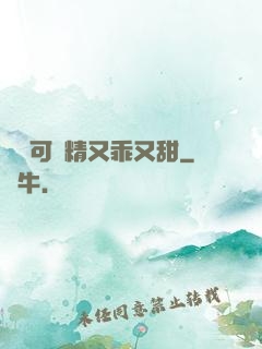 滿級可愛精又乖又甜