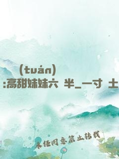 滿級團(tuán)寵:高甜妹妹六歲半