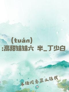 滿級團(tuán)寵:高甜妹妹六歲半