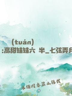 滿級團(tuán)寵:高甜妹妹六歲半
