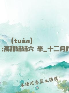 滿級團(tuán)寵:高甜妹妹六歲半
