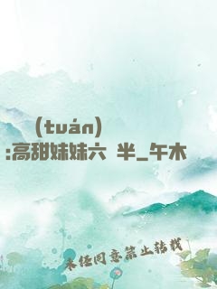 滿級團(tuán)寵:高甜妹妹六歲半