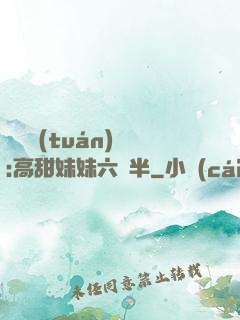 滿級團(tuán)寵:高甜妹妹六歲半