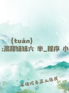 滿級團(tuán)寵:高甜妹妹六歲半