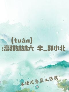 滿級團(tuán)寵:高甜妹妹六歲半
