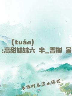 滿級團(tuán)寵:高甜妹妹六歲半