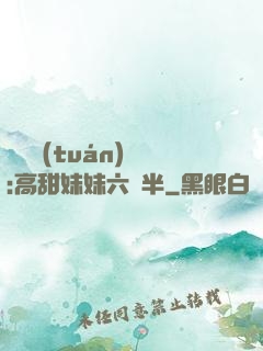 滿級團(tuán)寵:高甜妹妹六歲半