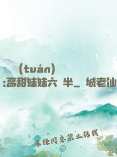 滿級團(tuán)寵:高甜妹妹六歲半