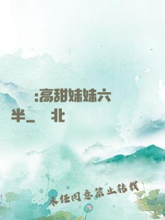 滿級團寵:高甜妹妹六歲半