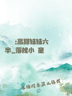 滿級團寵:高甜妹妹六歲半