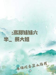 滿級團寵:高甜妹妹六歲半
