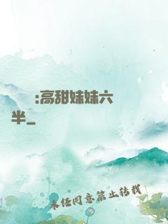 滿級團寵:高甜妹妹六歲半