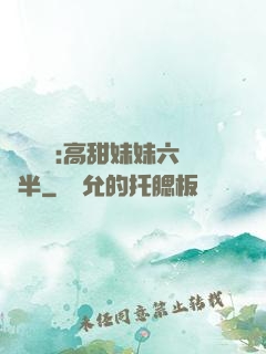 滿級團寵:高甜妹妹六歲半
