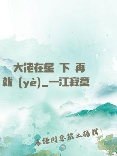 滿級大佬在星際下崗再就業(yè)