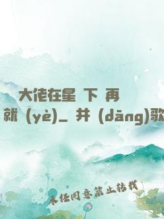 滿級大佬在星際下崗再就業(yè)