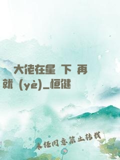 滿級大佬在星際下崗再就業(yè)