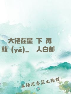 滿級大佬在星際下崗再就業(yè)