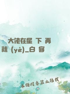 滿級大佬在星際下崗再就業(yè)