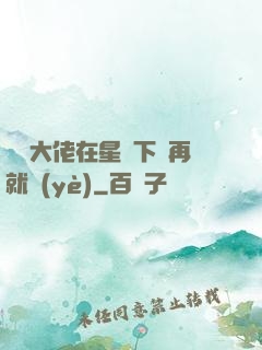 滿級大佬在星際下崗再就業(yè)