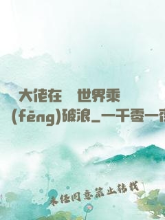 滿級大佬在詭異世界乘風(fēng)破浪